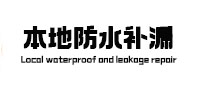 滨江本地防水补漏